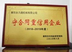 熱烈我司喜獲襄陽市“守合同重信用企業”榮譽